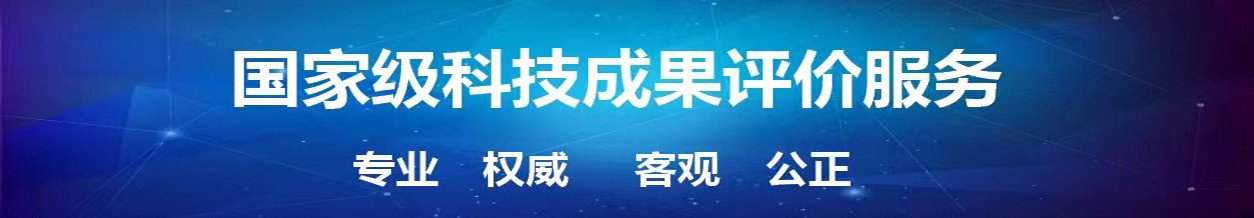 科技成果評價 科技成果評價