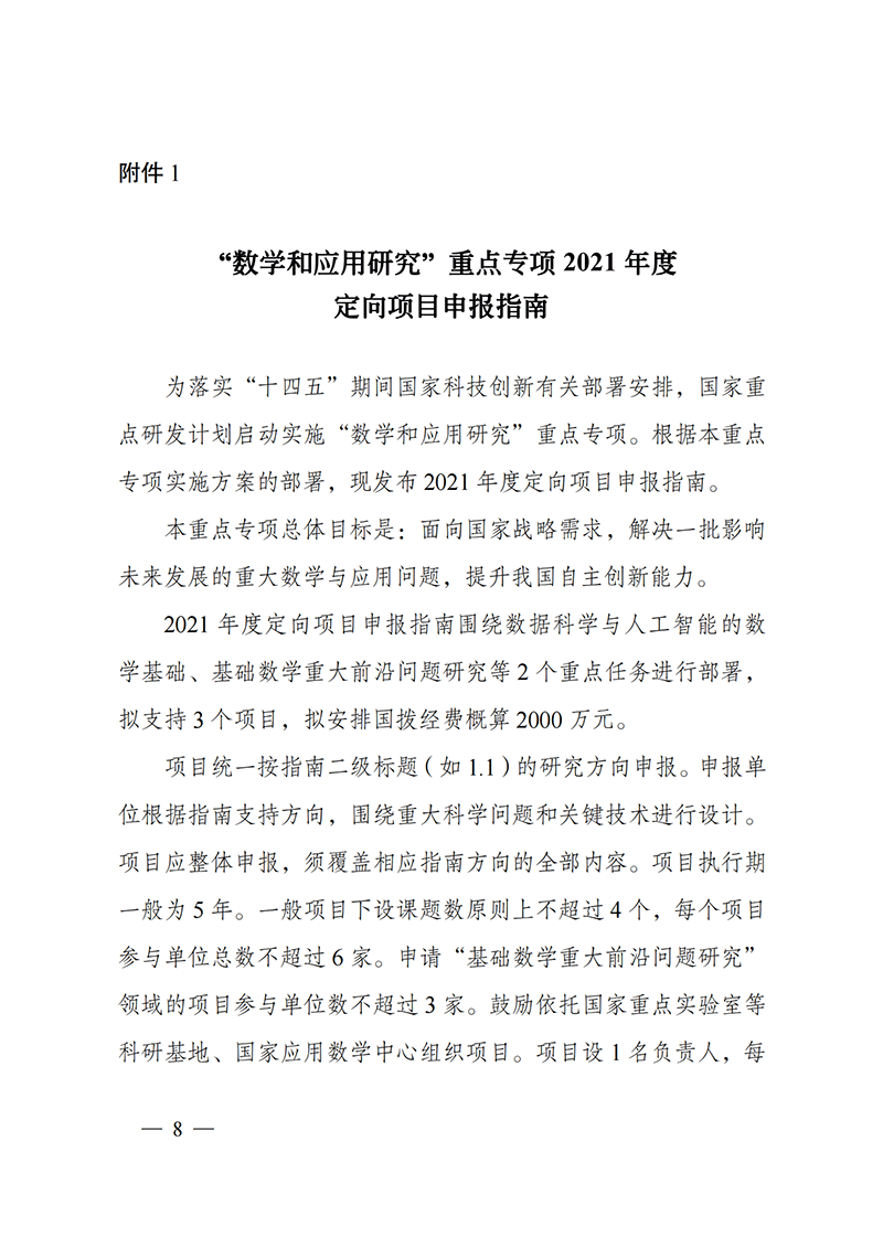 1635167969956357.png 附件1-“數(shù)學和應用研究”重點專項2021年度定向項目申報指南_20211025172843_00.png