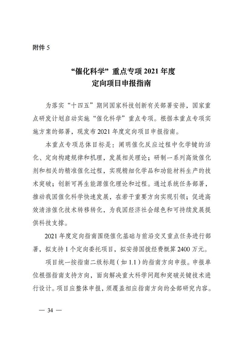 1635168110455664.png 附件5-“催化科學”重點專項2021年度定向項目申報指南_20211025173201_00.png