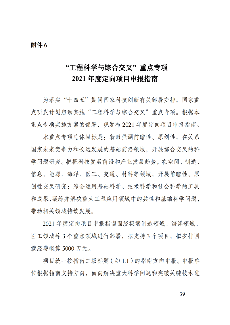 1635168129459755.png 附件6-“工程科學與綜合交叉”重點專項2021年度定向項目申報指南_20211025173242_00.png