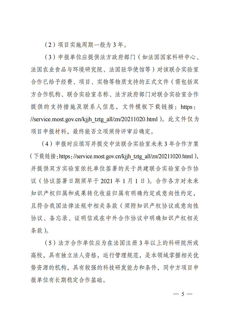 1636107043609663.png “政府間國際科技創(chuàng)新合作”重點專項2022年度第一批項目申報指南_20211105110428_04.png