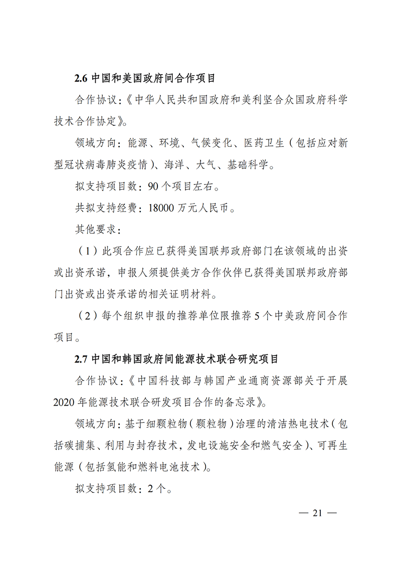 1636107206868910.png “政府間國際科技創(chuàng)新合作”重點專項2022年度第一批項目申報指南_20211105110428_20.png