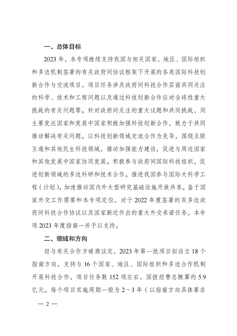 1659698786894157.png 8-5“政府間國際科技創新合作”重點專項2023年度第一批項目申報指南(征求意見稿)_20220805170428_01.png