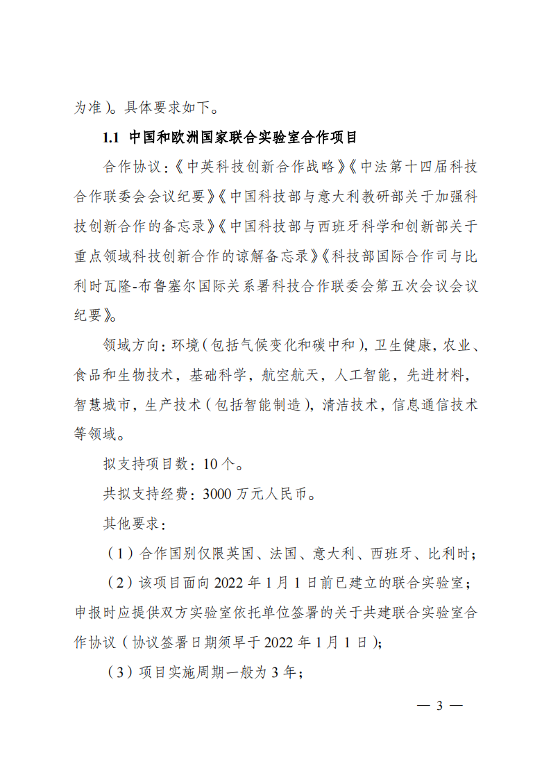 1659698797924346.png 8-5“政府間國際科技創新合作”重點專項2023年度第一批項目申報指南(征求意見稿)_20220805170428_02.png