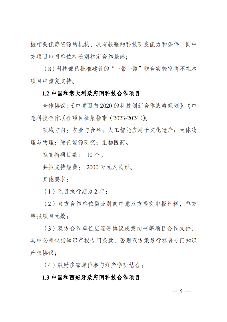 1659698814457049.png 8-5“政府間國際科技創新合作”重點專項2023年度第一批項目申報指南(征求意見稿)_20220805170428_04.png