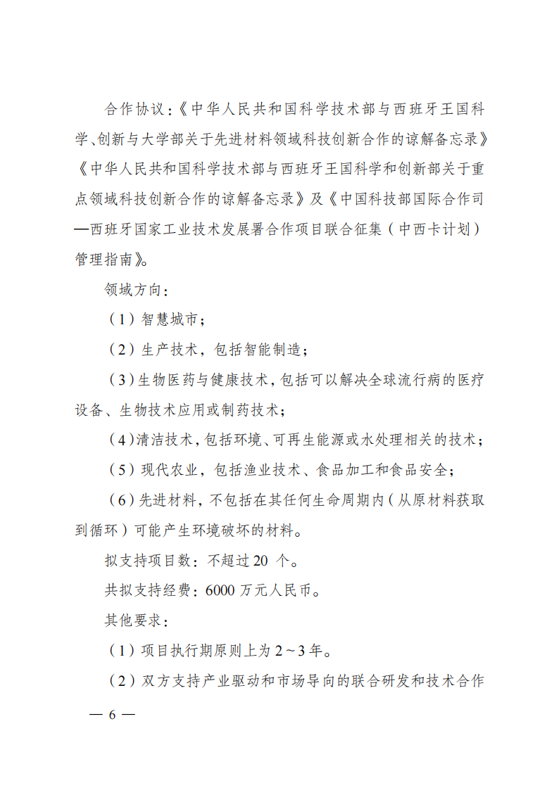 1659698822286088.png 8-5“政府間國際科技創新合作”重點專項2023年度第一批項目申報指南(征求意見稿)_20220805170428_05.png