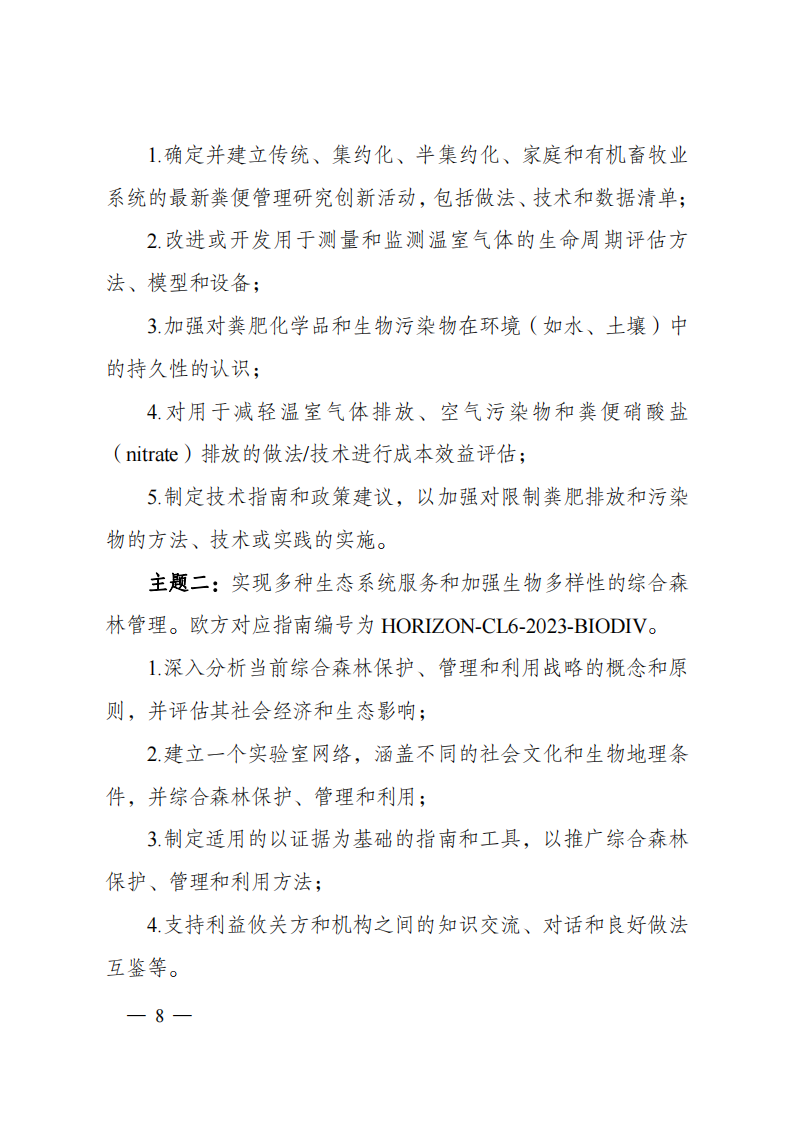 1659698842523736.png 8-5“政府間國際科技創新合作”重點專項2023年度第一批項目申報指南(征求意見稿)_20220805170428_07.png