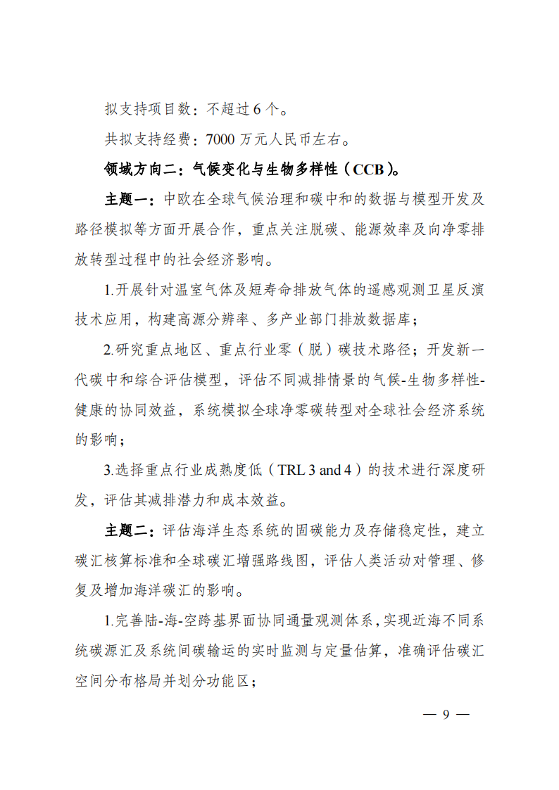 1659698849940690.png 8-5“政府間國際科技創新合作”重點專項2023年度第一批項目申報指南(征求意見稿)_20220805170428_08.png