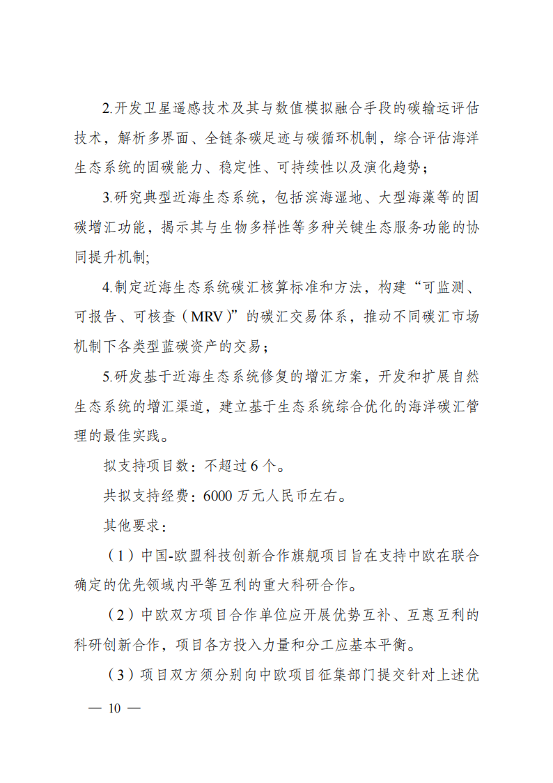 1659698855782924.png 8-5“政府間國際科技創新合作”重點專項2023年度第一批項目申報指南(征求意見稿)_20220805170428_09.png