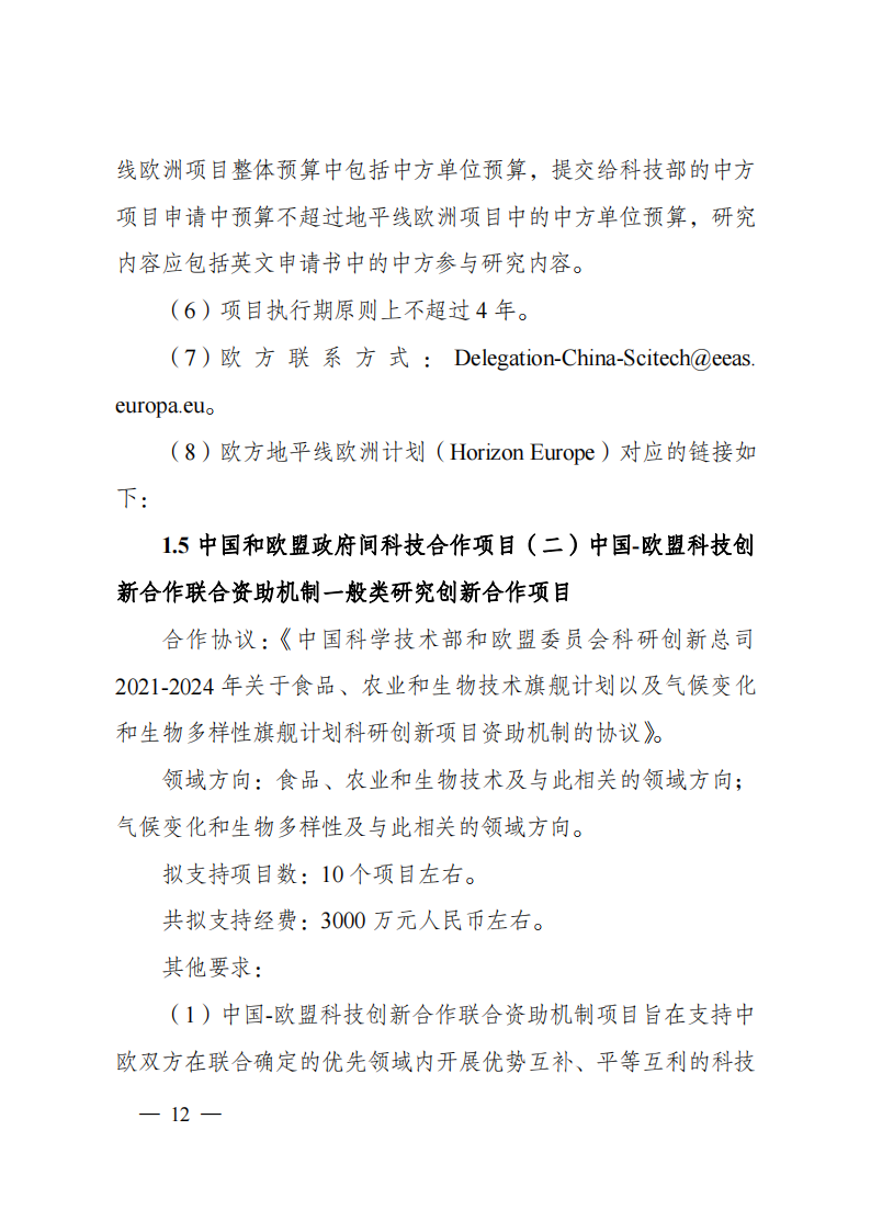 1659698871438215.png 8-5“政府間國際科技創新合作”重點專項2023年度第一批項目申報指南(征求意見稿)_20220805170428_11.png