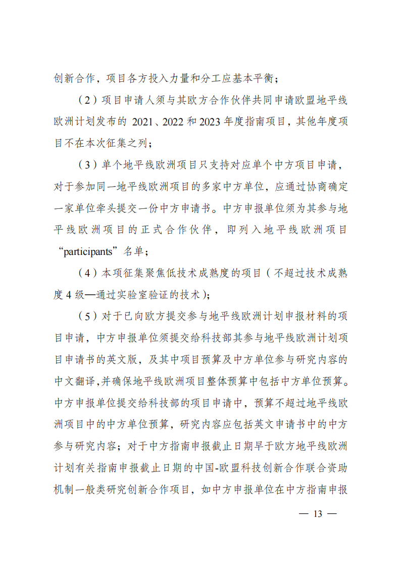 1659698879623058.png 8-5“政府間國際科技創新合作”重點專項2023年度第一批項目申報指南(征求意見稿)_20220805170428_12.png