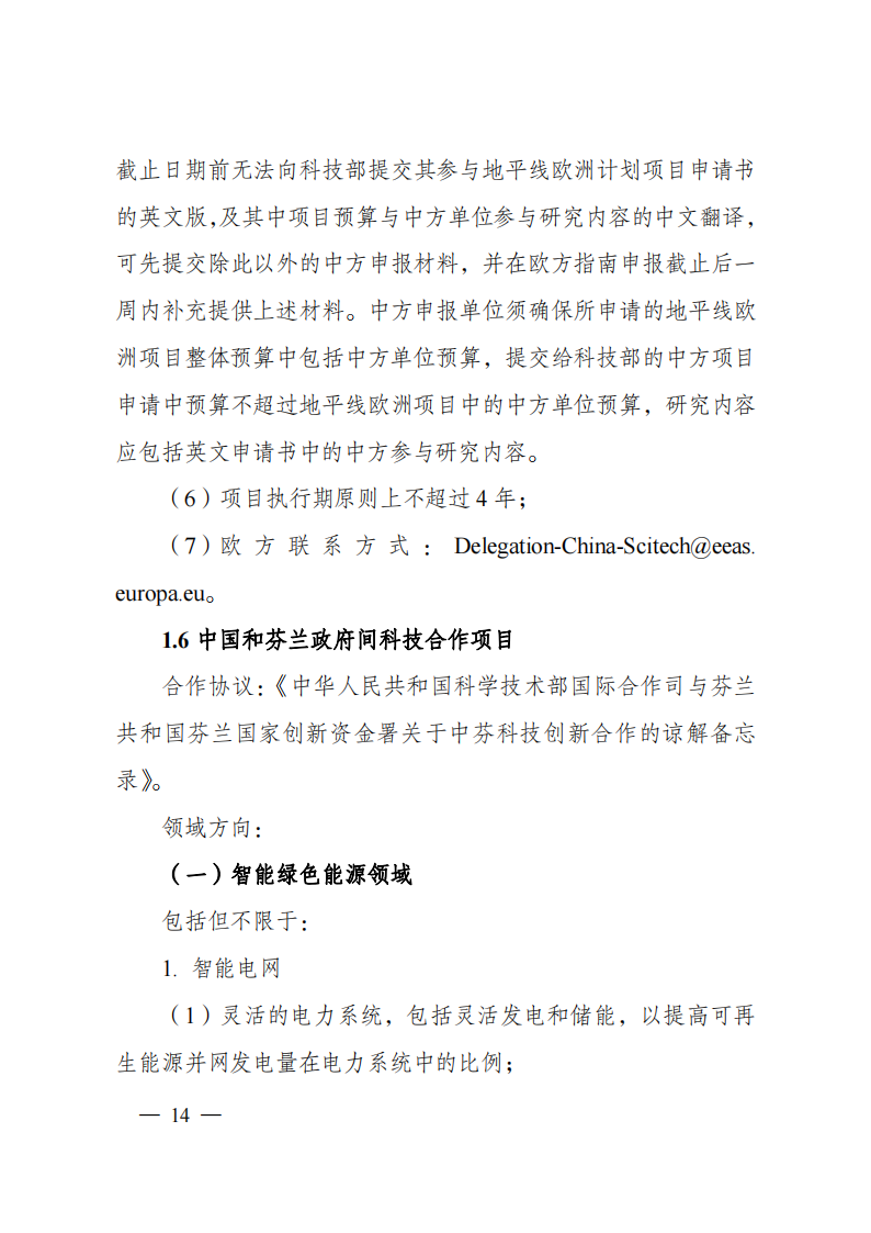 1659698889798052.png 8-5“政府間國際科技創新合作”重點專項2023年度第一批項目申報指南(征求意見稿)_20220805170428_13.png