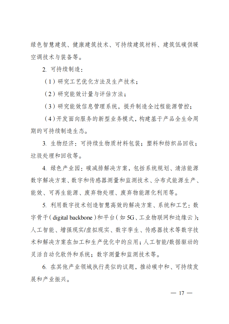 1659698914514982.png 8-5“政府間國際科技創新合作”重點專項2023年度第一批項目申報指南(征求意見稿)_20220805170428_16.png