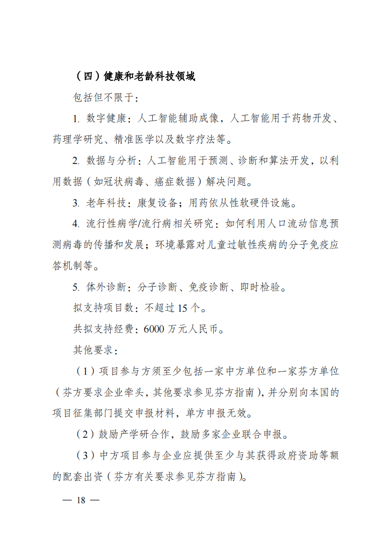 1659698923977865.png 8-5“政府間國際科技創新合作”重點專項2023年度第一批項目申報指南(征求意見稿)_20220805170428_17.png