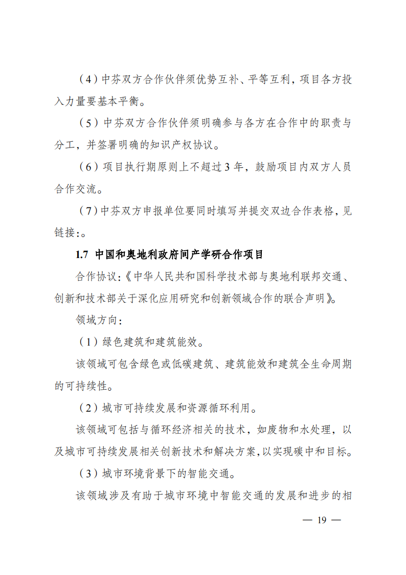 1659698934407989.png 8-5“政府間國際科技創新合作”重點專項2023年度第一批項目申報指南(征求意見稿)_20220805170428_18.png