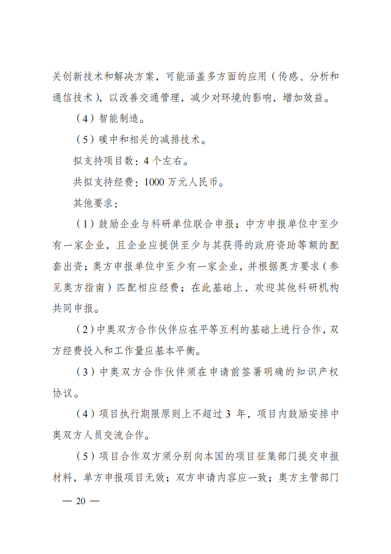 1659698941568429.png 8-5“政府間國際科技創新合作”重點專項2023年度第一批項目申報指南(征求意見稿)_20220805170428_19.png