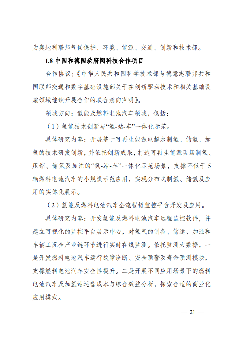 1659698949767646.png 8-5“政府間國際科技創新合作”重點專項2023年度第一批項目申報指南(征求意見稿)_20220805170428_20.png
