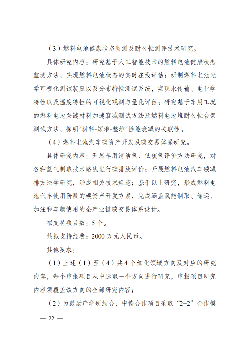 1659698959219280.png 8-5“政府間國際科技創新合作”重點專項2023年度第一批項目申報指南(征求意見稿)_20220805170428_21.png