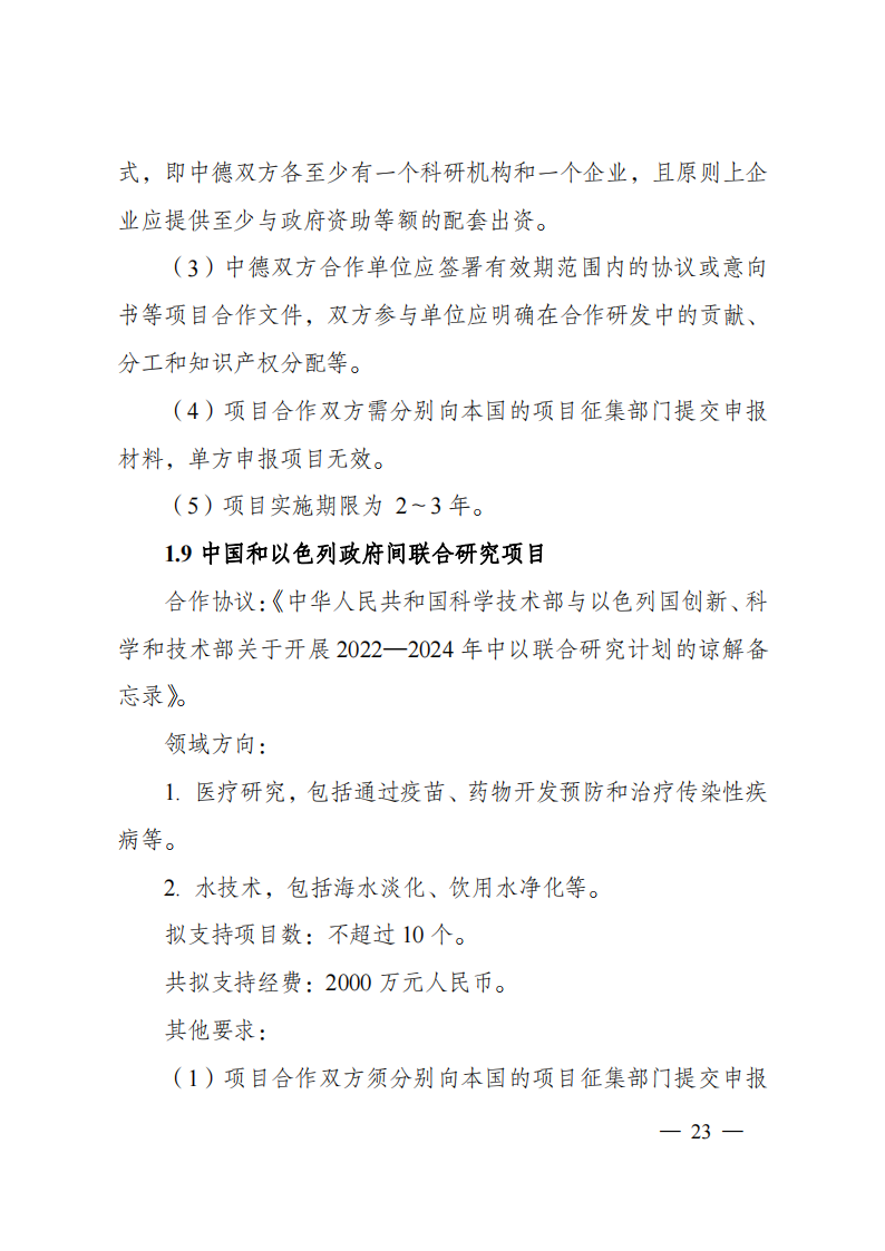 1659698969203505.png 8-5“政府間國際科技創新合作”重點專項2023年度第一批項目申報指南(征求意見稿)_20220805170428_22.png