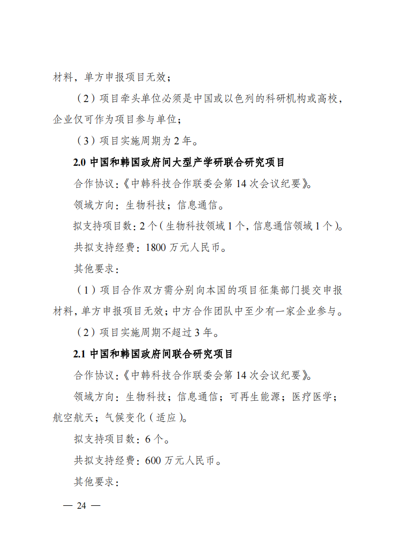 1659698979352425.png 8-5“政府間國際科技創新合作”重點專項2023年度第一批項目申報指南(征求意見稿)_20220805170428_23.png