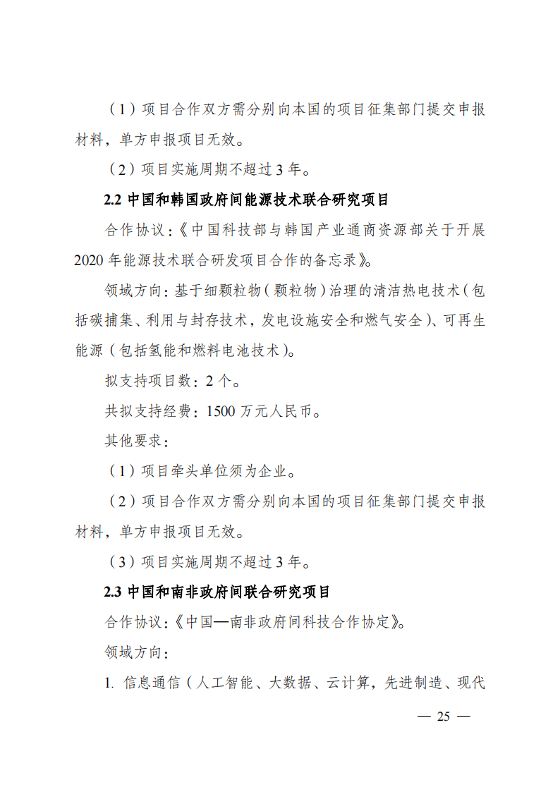 1659698999791158.png 8-5“政府間國際科技創新合作”重點專項2023年度第一批項目申報指南(征求意見稿)_20220805170428_24.png
