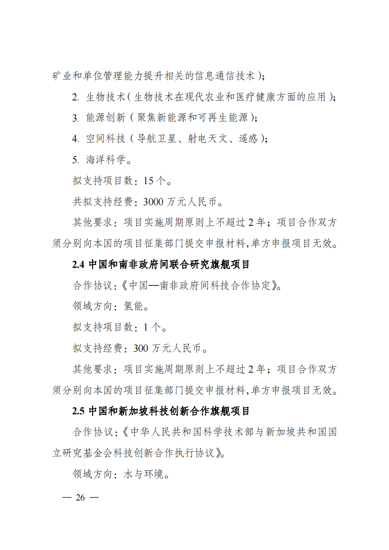 1659699010998498.png 8-5“政府間國際科技創新合作”重點專項2023年度第一批項目申報指南(征求意見稿)_20220805170428_25.png