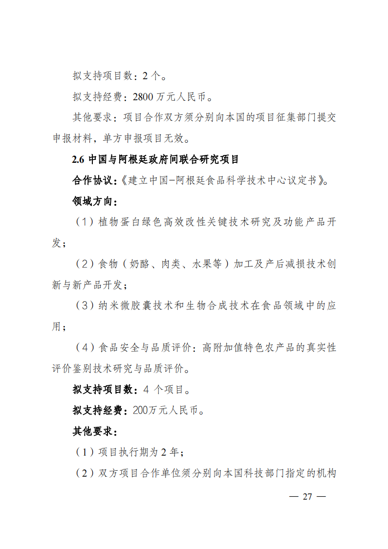 1659699018893087.png 8-5“政府間國際科技創新合作”重點專項2023年度第一批項目申報指南(征求意見稿)_20220805170428_26.png