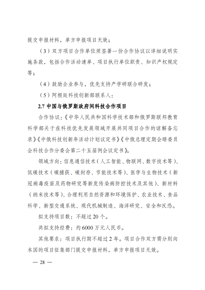 1659699026726839.png 8-5“政府間國際科技創新合作”重點專項2023年度第一批項目申報指南(征求意見稿)_20220805170428_27.png