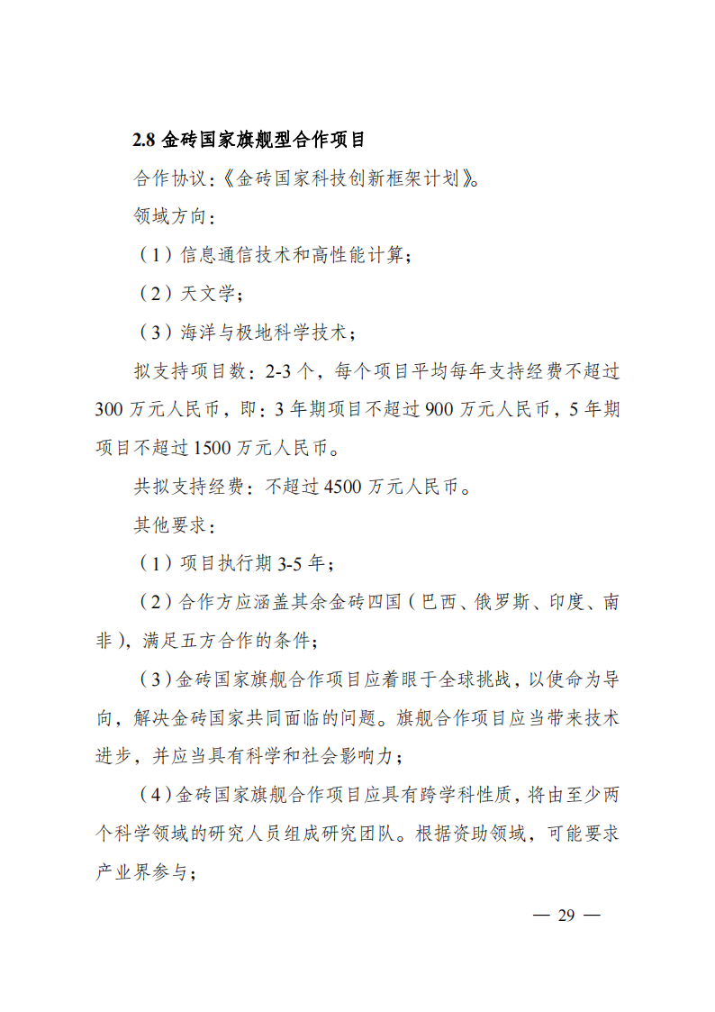 1659699036182947.png 8-5“政府間國際科技創新合作”重點專項2023年度第一批項目申報指南(征求意見稿)_20220805170428_28.png