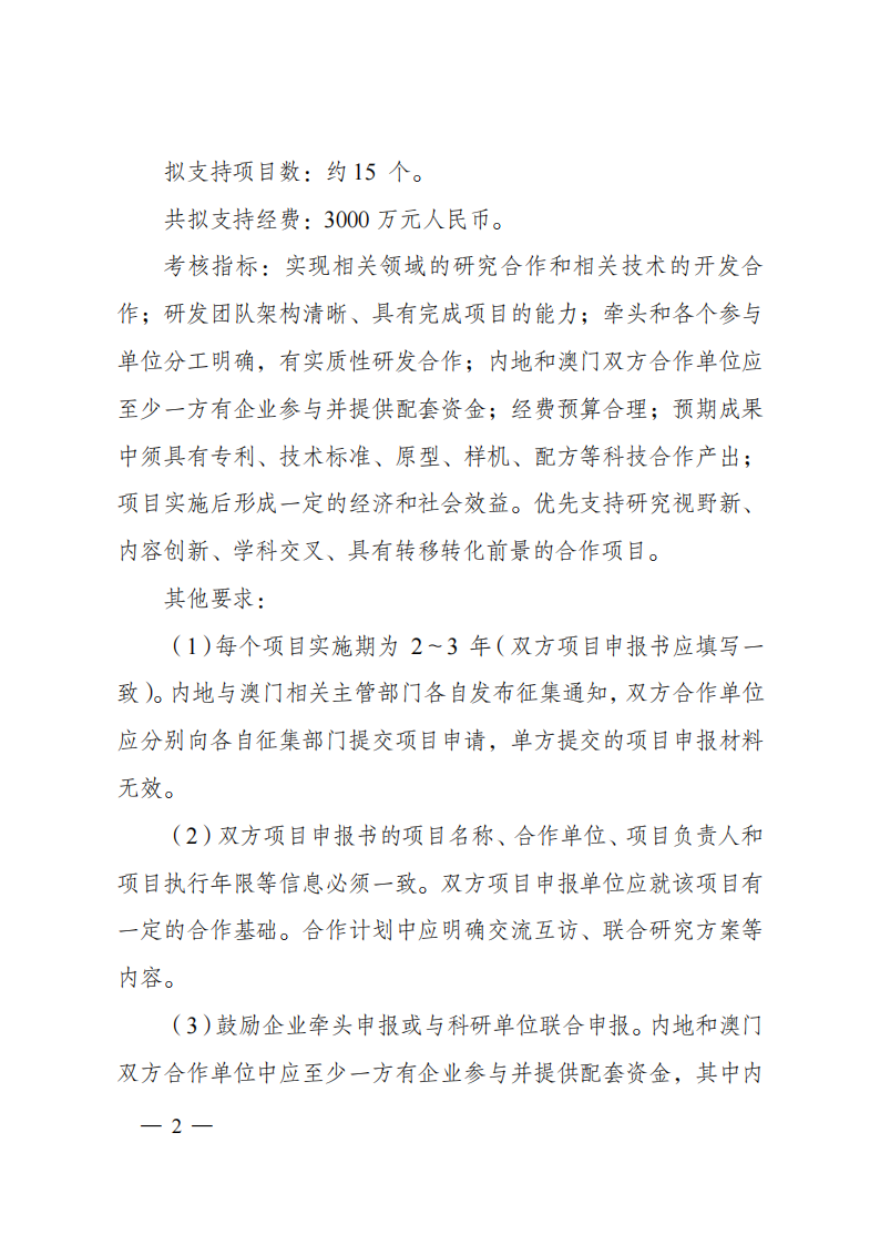 1659699197883847.png 8-5“戰略性科技創新合作”重點專項2023年度第一批港澳臺項目申報指南(征求意見稿)_20220805170444_01.png