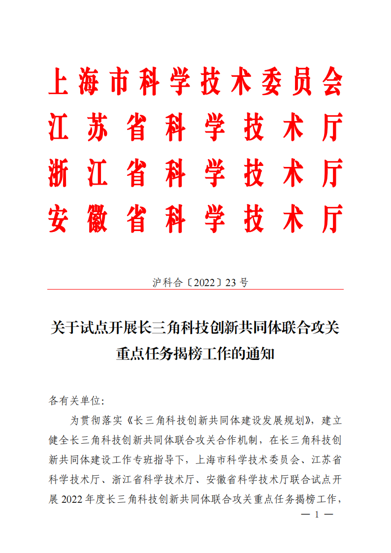 1661939289591465.png 2022長三角聯合攻關需求揭榜任務通知_20220831144940_00.png