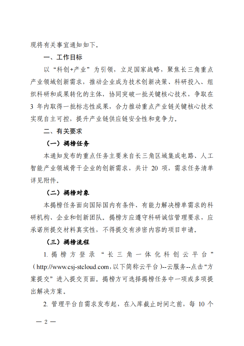 1661939305853428.png 2022長三角聯合攻關需求揭榜任務通知_20220831144940_01.png