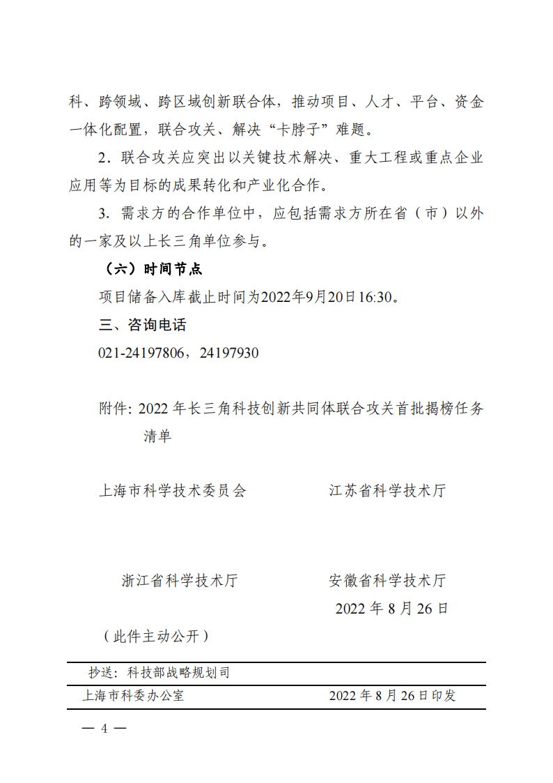 1661939319465421.png 2022長三角聯合攻關需求揭榜任務通知_20220831144940_03.png