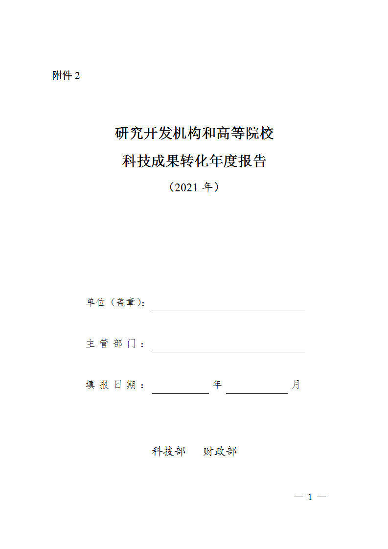 1663064123886315.png 科技成果轉(zhuǎn)化報告2_01.png
