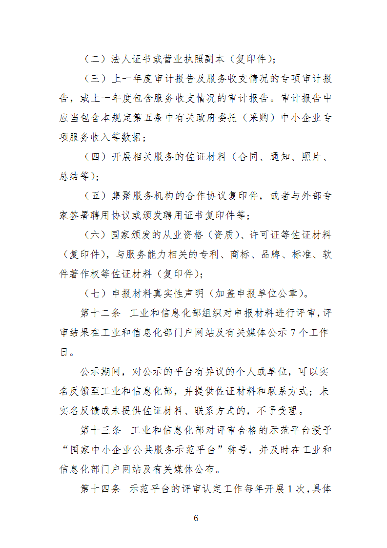 1669112284320561.png 中小企業示范平臺認定管理辦法_06.png