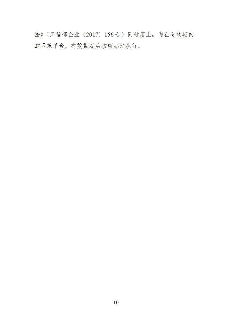 1669112329969927.png 中小企業示范平臺認定管理辦法_10.png