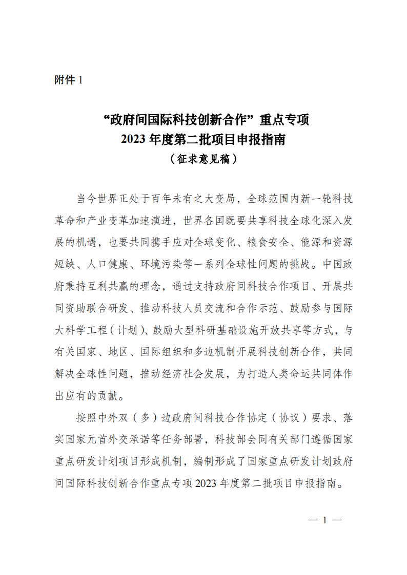 1676540761973022.png 2023“政府間國際科技創(chuàng)新合作”重點(diǎn)專項(xiàng)2023年度第二批項(xiàng)目申報(bào)指南(征求意見稿)_20230215174246_00.png