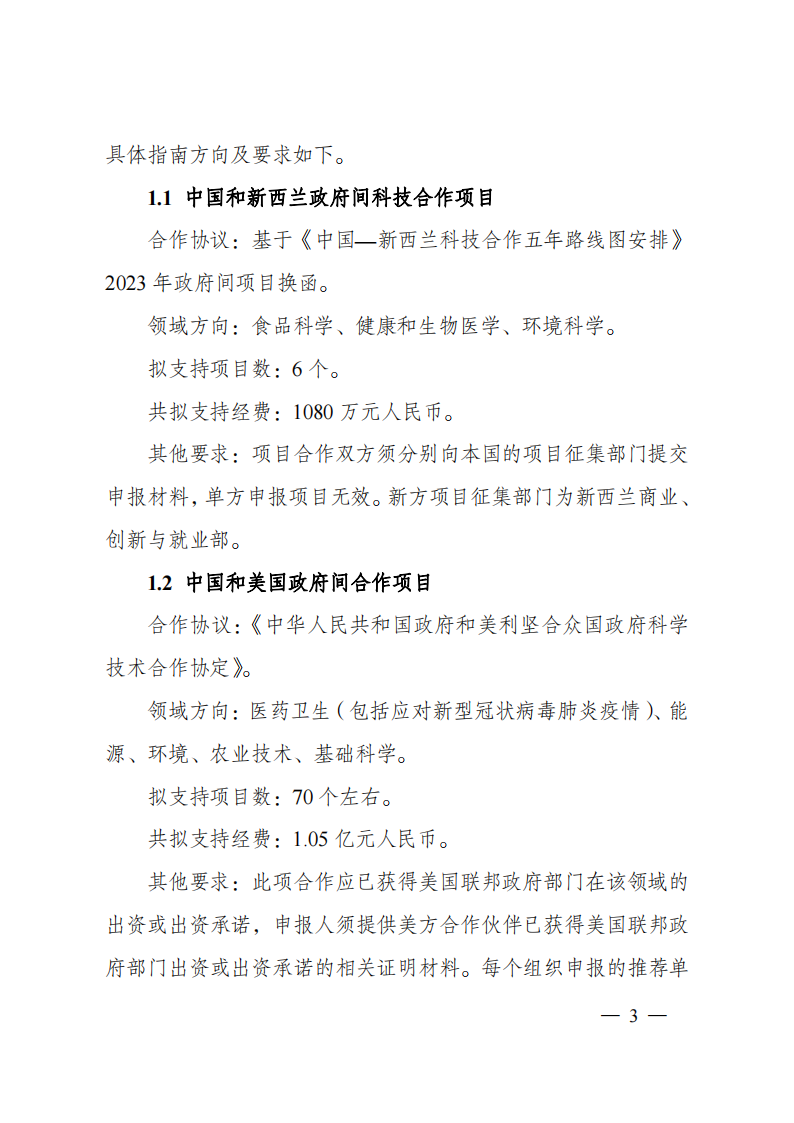1676540804169252.png 2023“政府間國際科技創(chuàng)新合作”重點(diǎn)專項(xiàng)2023年度第二批項(xiàng)目申報(bào)指南(征求意見稿)_20230215174246_02.png