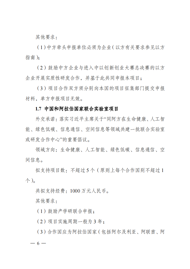 1676540841712069.png 2023“政府間國際科技創(chuàng)新合作”重點(diǎn)專項(xiàng)2023年度第二批項(xiàng)目申報(bào)指南(征求意見稿)_20230215174246_05.png