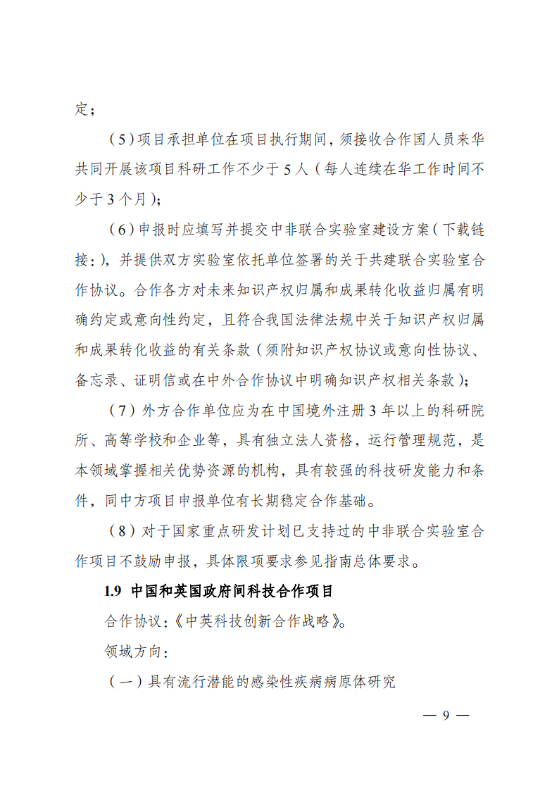 1676540888206845.png 2023“政府間國際科技創(chuàng)新合作”重點(diǎn)專項(xiàng)2023年度第二批項(xiàng)目申報(bào)指南(征求意見稿)_20230215174246_08.png