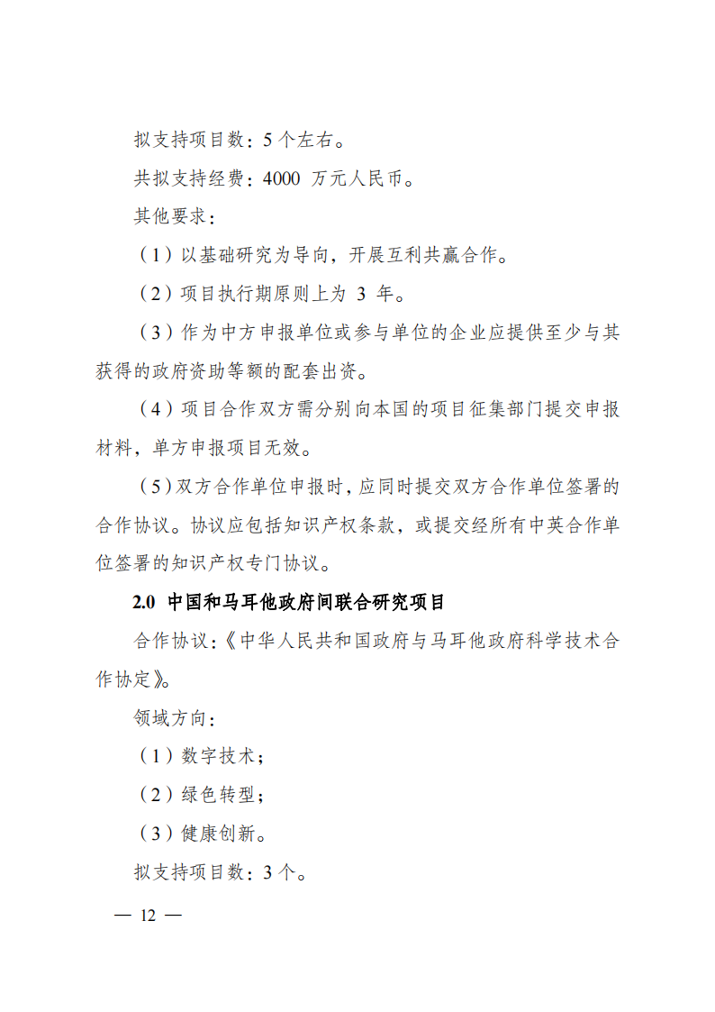 1676540929562577.png 2023“政府間國際科技創(chuàng)新合作”重點(diǎn)專項(xiàng)2023年度第二批項(xiàng)目申報(bào)指南(征求意見稿)_20230215174246_11.png