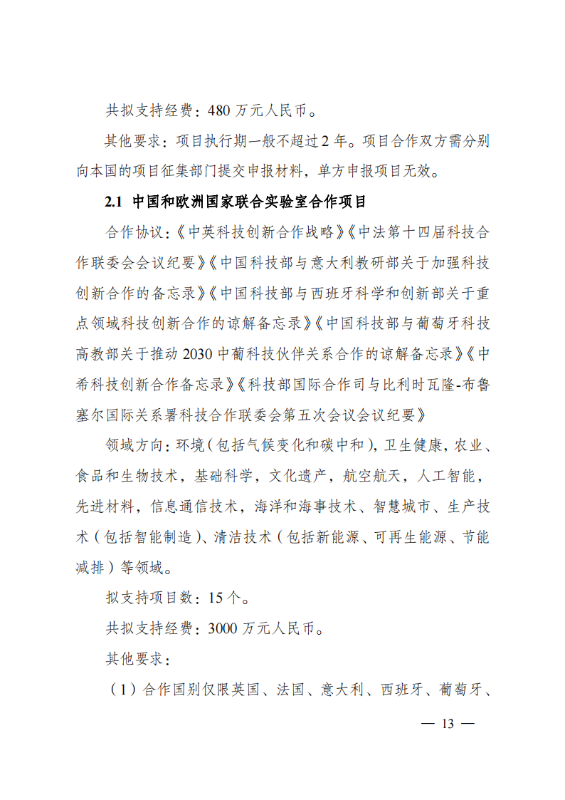 1676540940940605.png 2023“政府間國際科技創(chuàng)新合作”重點(diǎn)專項(xiàng)2023年度第二批項(xiàng)目申報(bào)指南(征求意見稿)_20230215174246_12.png