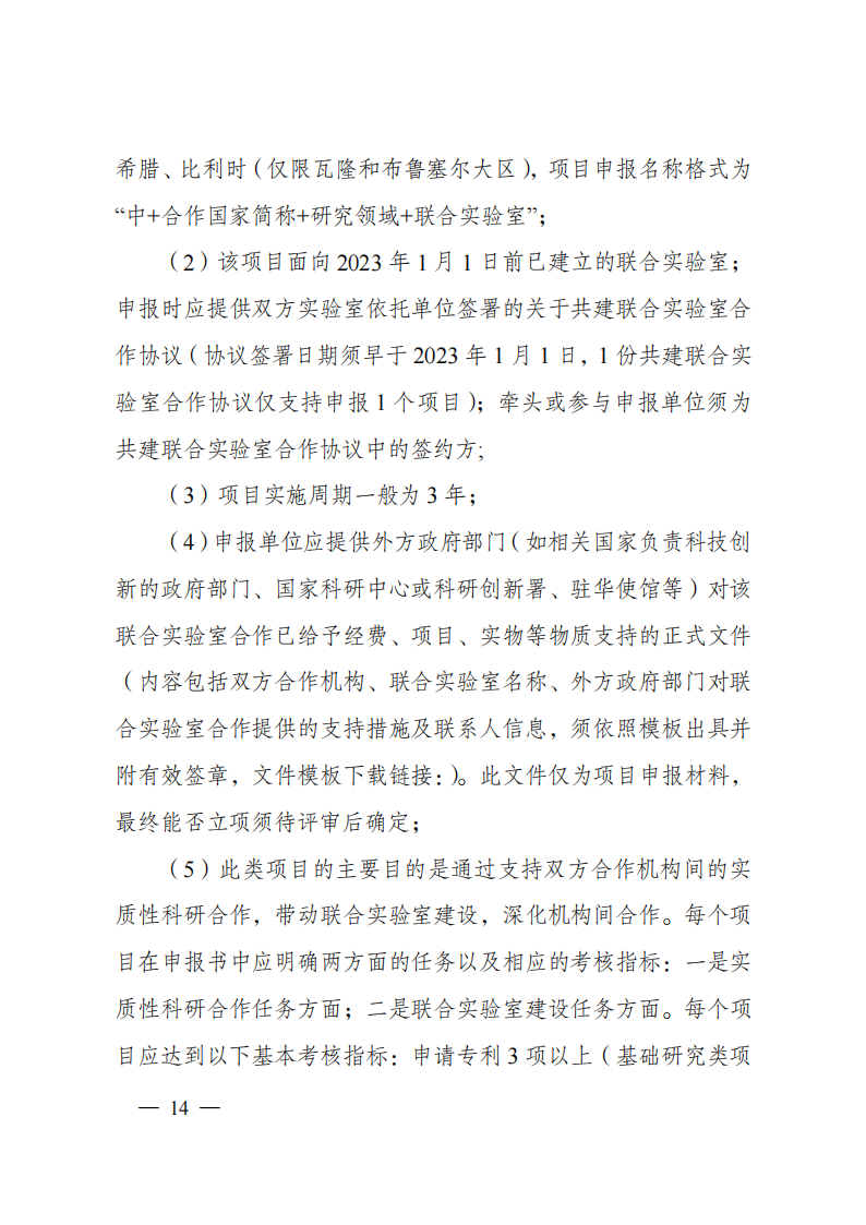 1676540959296067.png 2023“政府間國際科技創(chuàng)新合作”重點(diǎn)專項(xiàng)2023年度第二批項(xiàng)目申報(bào)指南(征求意見稿)_20230215174246_13.png