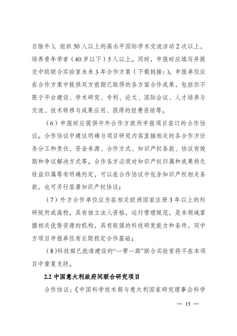 1676540969329829.png 2023“政府間國際科技創(chuàng)新合作”重點(diǎn)專項(xiàng)2023年度第二批項(xiàng)目申報(bào)指南(征求意見稿)_20230215174246_14.png