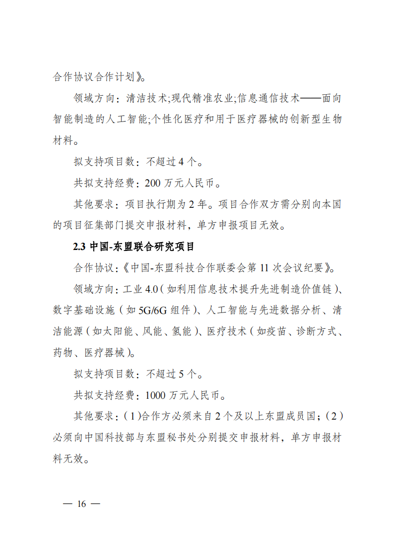 1676540981213843.png 2023“政府間國際科技創(chuàng)新合作”重點(diǎn)專項(xiàng)2023年度第二批項(xiàng)目申報(bào)指南(征求意見稿)_20230215174246_15.png