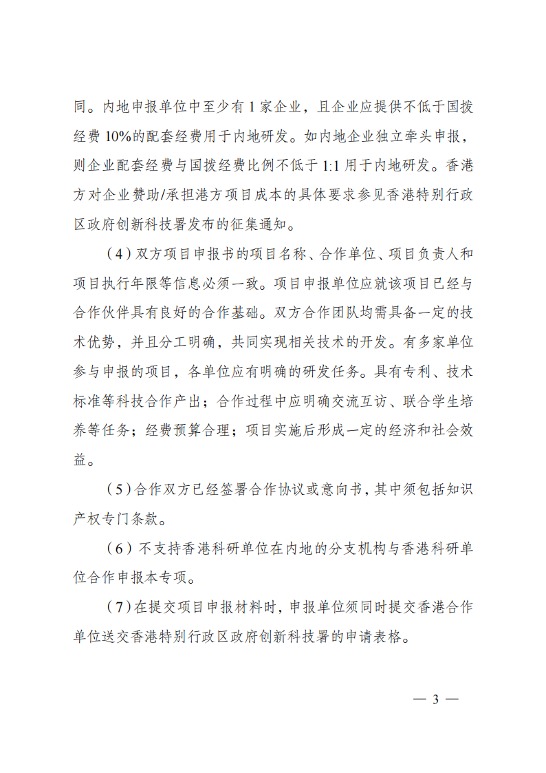 1676541117974125.png 2023“戰(zhàn)略性科技創(chuàng)新合作”重點(diǎn)專項(xiàng)2023年度第二批港澳臺(tái)項(xiàng)目申報(bào)指南(征求意見稿)_20230215174451_02.png