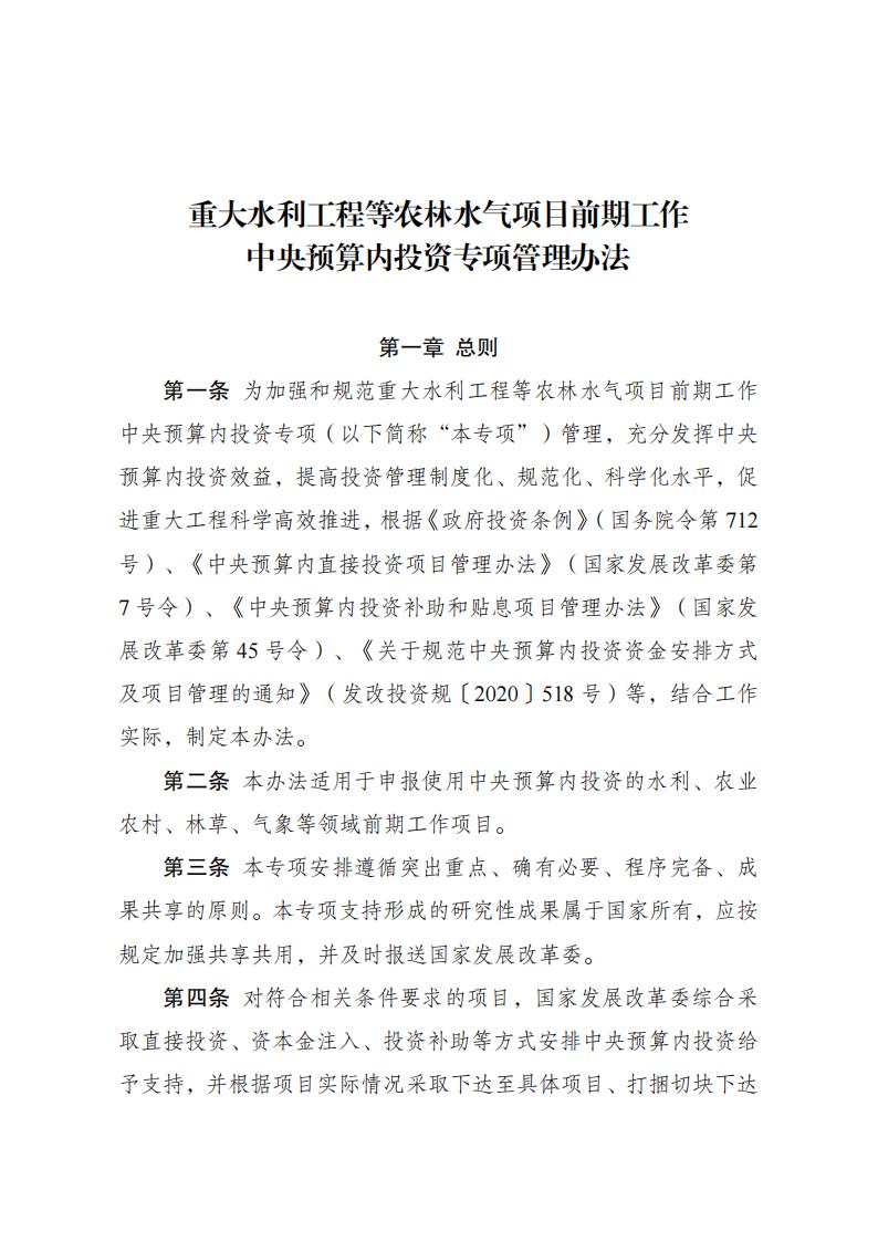 1679910795390451.jpg 水利工程中央預(yù)算內(nèi)管理辦法_00.jpg