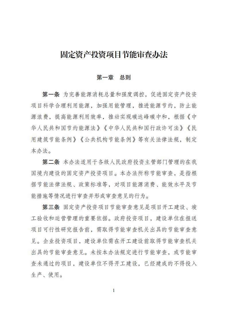 1680776325525031.jpg 4-6節(jié)能審查辦法_00.jpg