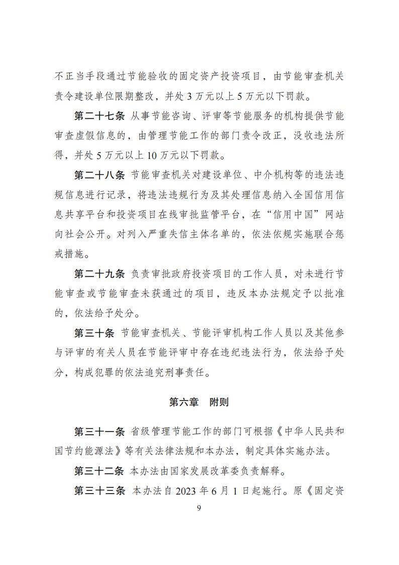 1680776534781755.jpg 4-6節(jié)能審查辦法_08.jpg