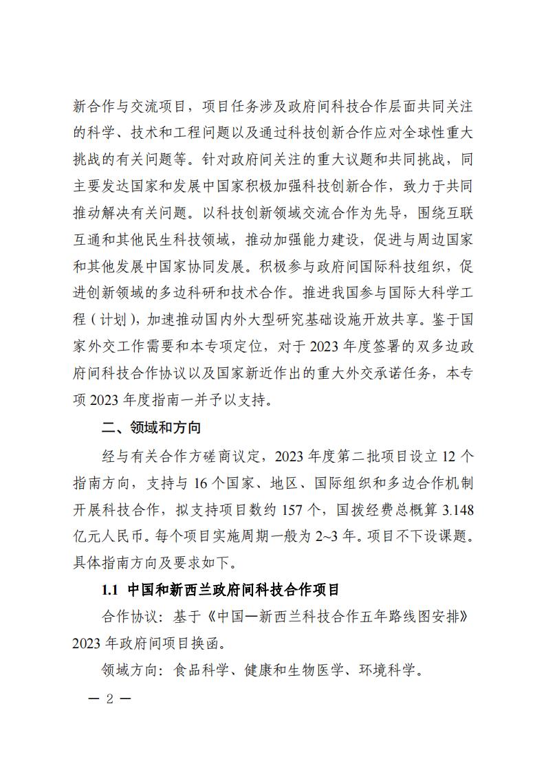 1681466928885621.jpg 附件1.“政府間國際科技創新合作”重點專項2023年度第二批項目申報指南_20230414114514_01.jpg